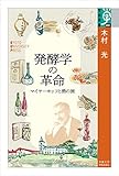 発酵学の革命: マイヤーホッフと酒の旅 (学術選書 91)