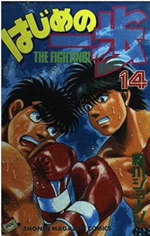 はじめの一歩(128) (少年マガジンコミックス) | 森川 ジョージ