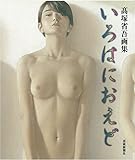 いろはにおえど (高塚省吾画集)