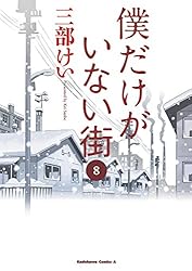 僕だけがいない街 コミック 1-5巻セット (カドカワコミックス・エース) Amazon.co.jp: 僕だけがいない街 コミックセット (カドカワ