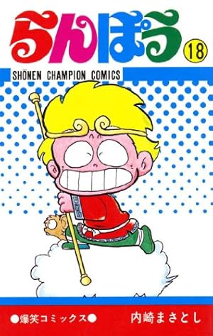らんぽう ２９/秋田書店/内崎まさとし 中古 らんぽう ２５⁄秋田書店⁄内崎まさとし : らんぽう 1 (