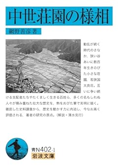 中世荘園の様相 (岩波文庫 青N402-1)