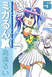 ミカるんＸ 5巻