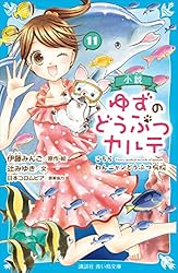 小説 ゆずのどうぶつカルテ（10） こちら わんニャンどうぶつ病院
