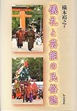 儀礼と芸能の民俗誌