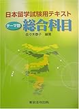 日本留学試験用テキスト テーマ別総合科目
