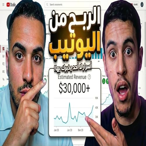 #208 كيفاش تدخل أول 1000 دولار من اليوتيب