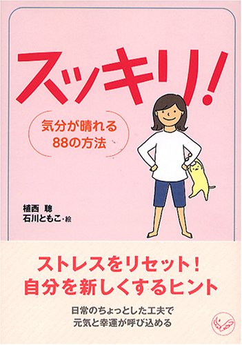 スッキリ!―気分が晴れる88の方法 (ワニ文庫)