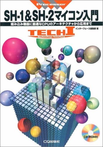 SH-1&SH-2マイコン入門 |本 | 通販 | Amazon