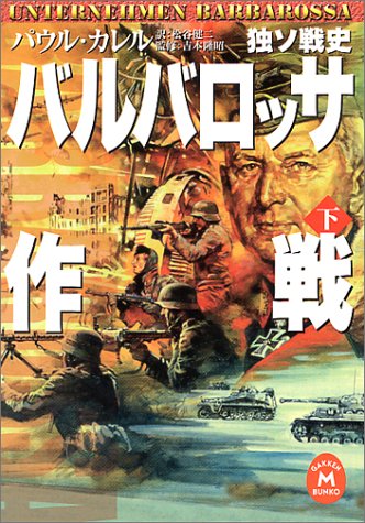 バルバロッサ作戦〈下〉―独ソ戦史 (学研M文庫) バルバロッサ作戦〈下〉―独ソ戦史 (学研M文庫)
