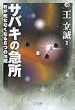 マイコミ囲碁ブックス サバキの急所 石が死ななくなる6つの法則