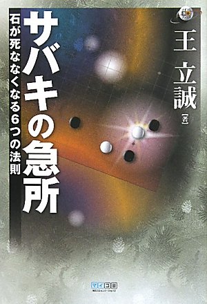 キンドル 無料電子書籍 マイコミ囲碁ブックス サバキの急所 石が死ななくなる6つの法則 バイ