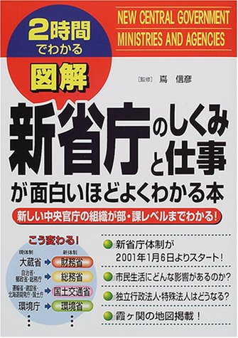2時間でわかる図解 新省庁のしくみと仕事が面白いほどよくわかる本 新しい中央官庁の組織が部 課レベルまでわかる 2時間でわかる図解シリーズ 中経出版 の感想 ブクログ