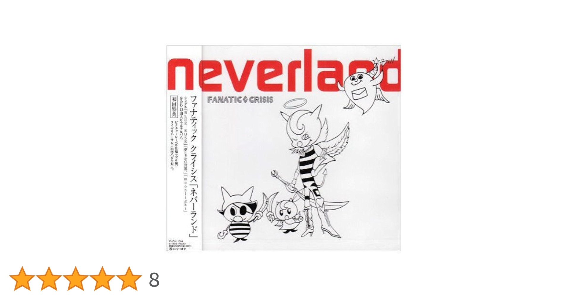 FANATIC◇CRISIS neverland 初回盤アルバムCD ハガキ帯付 FANATIC◇CRISIS neverland 初回盤アルバムCD ハガキ帯付の通販