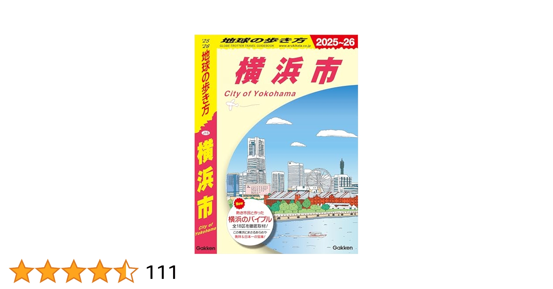 Amazon.co.jp: J16 地球の歩き方 横浜市 2025～2026 (地球の歩き