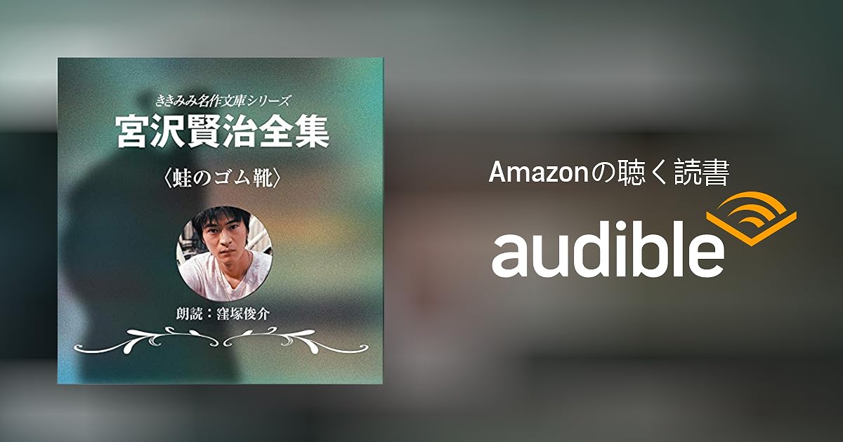 Audible版 蛙のゴム靴 宮沢 賢治 Audible Co Jp Audible版 蛙のゴム靴 宮沢 賢治 Audible Co Jp