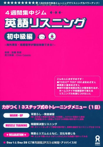 CD付 英語リスニング 初中級編 (4週間集中ジム) | 高橋 教雄, Chris