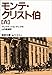 モンテ・クリスト伯〈6〉 (岩波文庫)