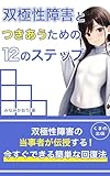 双極性障害とつきあうための12のステップ: 休むだけではだめ！私が回復した方法 (くまの出版)