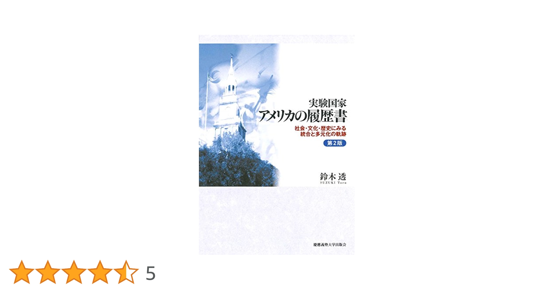 HL 実験国家 アメリカの履歴書 第2版 GX 実験国家 アメリカの履歴書 第2版:社会・文化・歴史にみる統合と