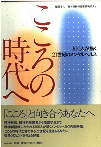 こころの時代へ: 100人が描く21世紀のメンタルヘルス | 日本精神科看護