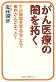 がん医療の闇を拓く KKロングセラーズ