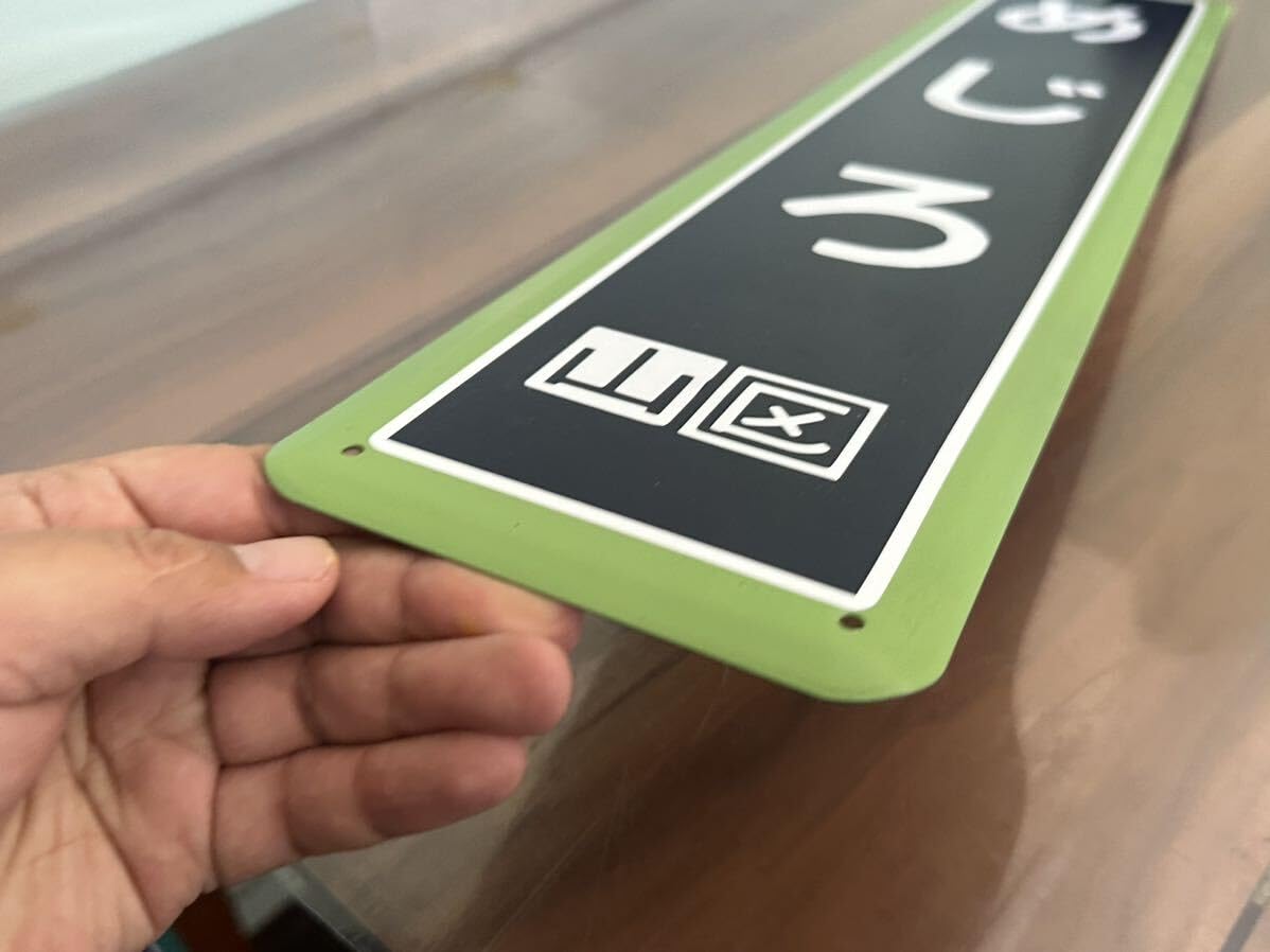 Amazon.co.jp: めじろ 目白駅 駅名標 看板 山手線 行先表示看板 
