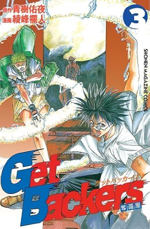 Amazon.co.jp: GetBackers－奪還屋－（10） (週刊少年