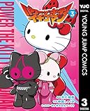 パワーザキティ イチゴマン 3 (ヤングジャンプコミックスDIGITAL)