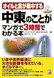 110円「中東のことがマンガで3時間でわかる本 (アスカビジネス)」