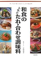 和食の人気のたれ・合わせ調味料―プロが教えるおいしさの秘訣 4751106449 Book Cover