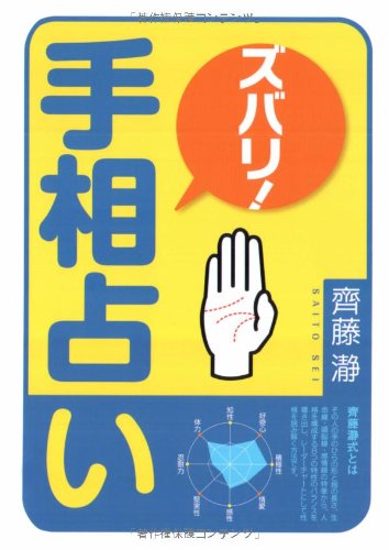 ズバリ!手相占い | 齊藤 瀞 |本 | 通販 | Amazon