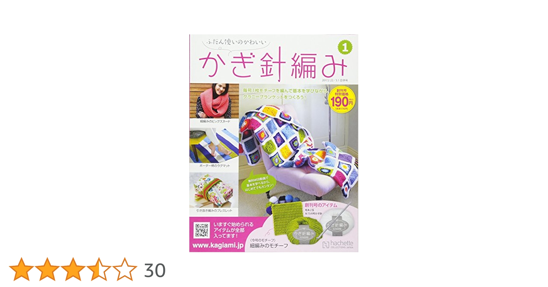 アシェットふだん使いのかわいいかぎ針編み　121号〜189号セット アシェットふだん使いのかわいいかぎ針編み 121号〜189号セット