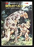 栄光のペルシダー (ハヤカワ文庫SF 地底世界シリーズ)