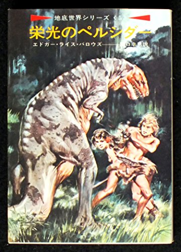 栄光のペルシダー (ハヤカワ文庫 SF 35 地底世界シリーズ 5)