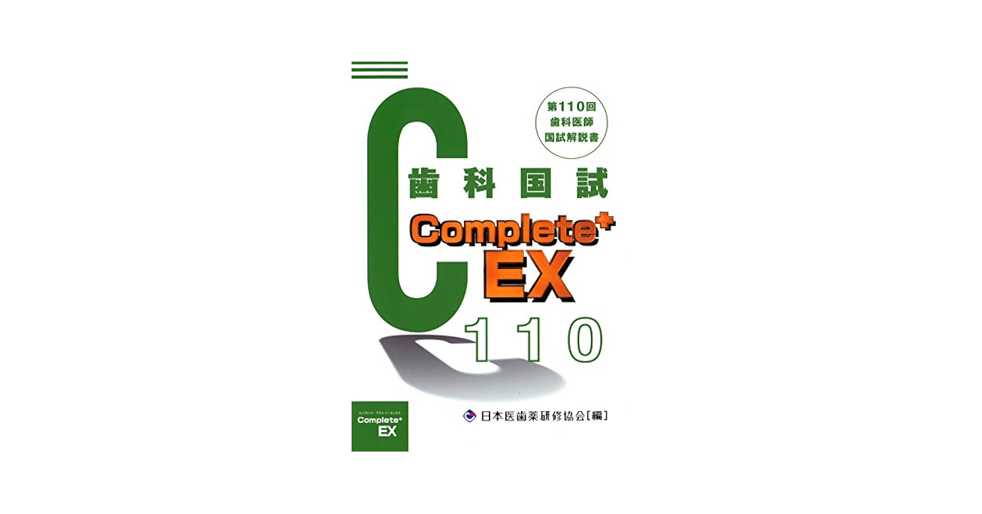 Complete+EX 第110回歯科国試解説書―歯科医師国家試験 | 日本医