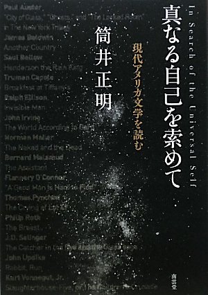 Amazon.co.jp: 真なる自己を索めて: 現代アメリカ文学を読む : 筒井