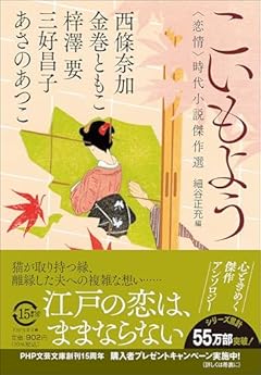 こいもよう 〈恋情〉時代小説傑作選