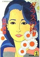 Coffin of glass (Kodansha Novels) (1983) ISBN: 4061810618 [Japanese Import] 4061810618 Book Cover