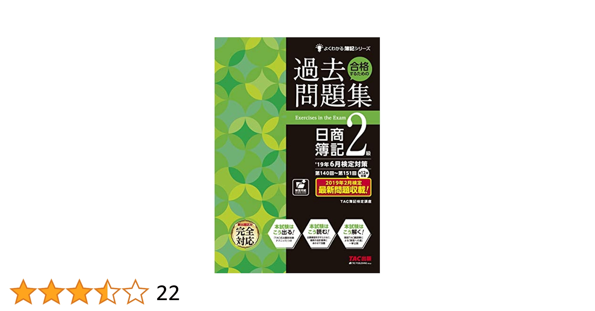 合格するための過去問題集日商簿記２級 とDVDのセット 合格するための過去問題集 日商簿記2級 '19年6月検定対策 (よく