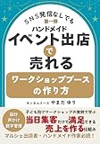 SNS発信なしでもハンドメイドイベント出店で売れるワークショップブースの作り方: 当日集客で満足できる売上を作る仕組み　設計・声かけ・数字管理 ワークショップブース売上UP設計