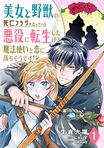 美女と野獣の死亡フラグが立っている悪役に転生したけど、魔法使いと恋に落ちそうです!?(1) (TMSLab)