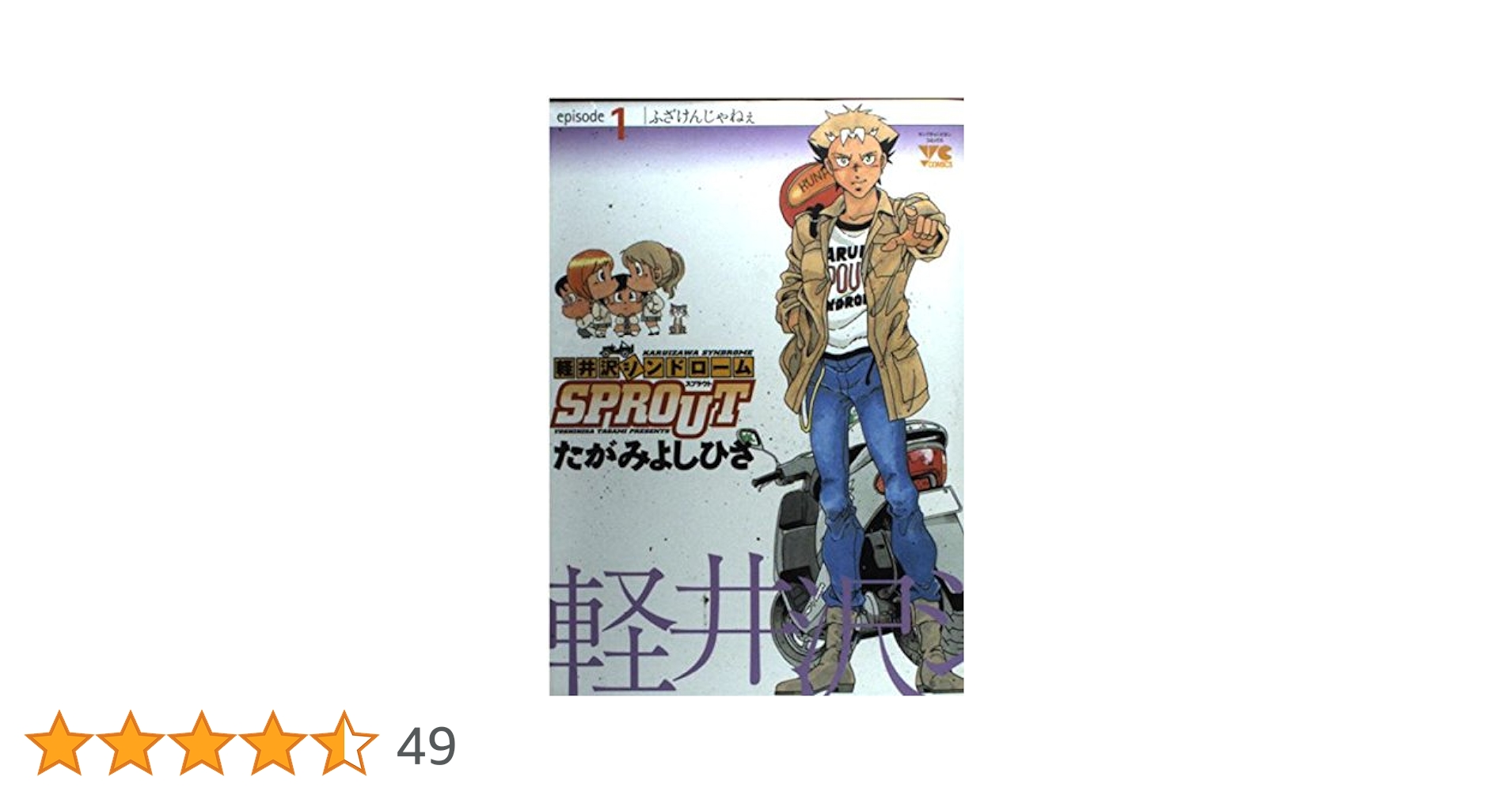 軽井沢シンドローム　アニメバージョン 軽井沢シンドロームSPROUT episode1 (ヤングチャンピオン