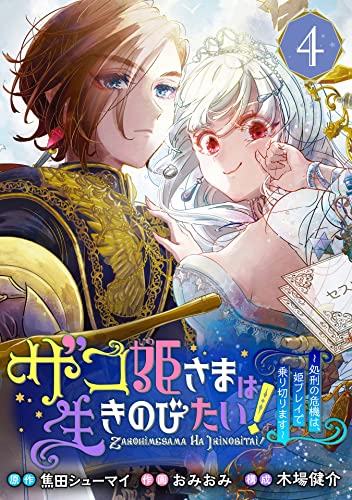 ザコ姫さまは生きのびたい!~処刑の危機は、姫プレイで乗り切ります~【分冊版】 4 (デジタル版ガンガンコミックスONLINE)