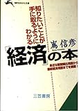 知りたいことが手に取るようにわかる「経済」の本 身近な新聞頻出用語から最新経済用語までを網羅! (知的生きかた文庫)