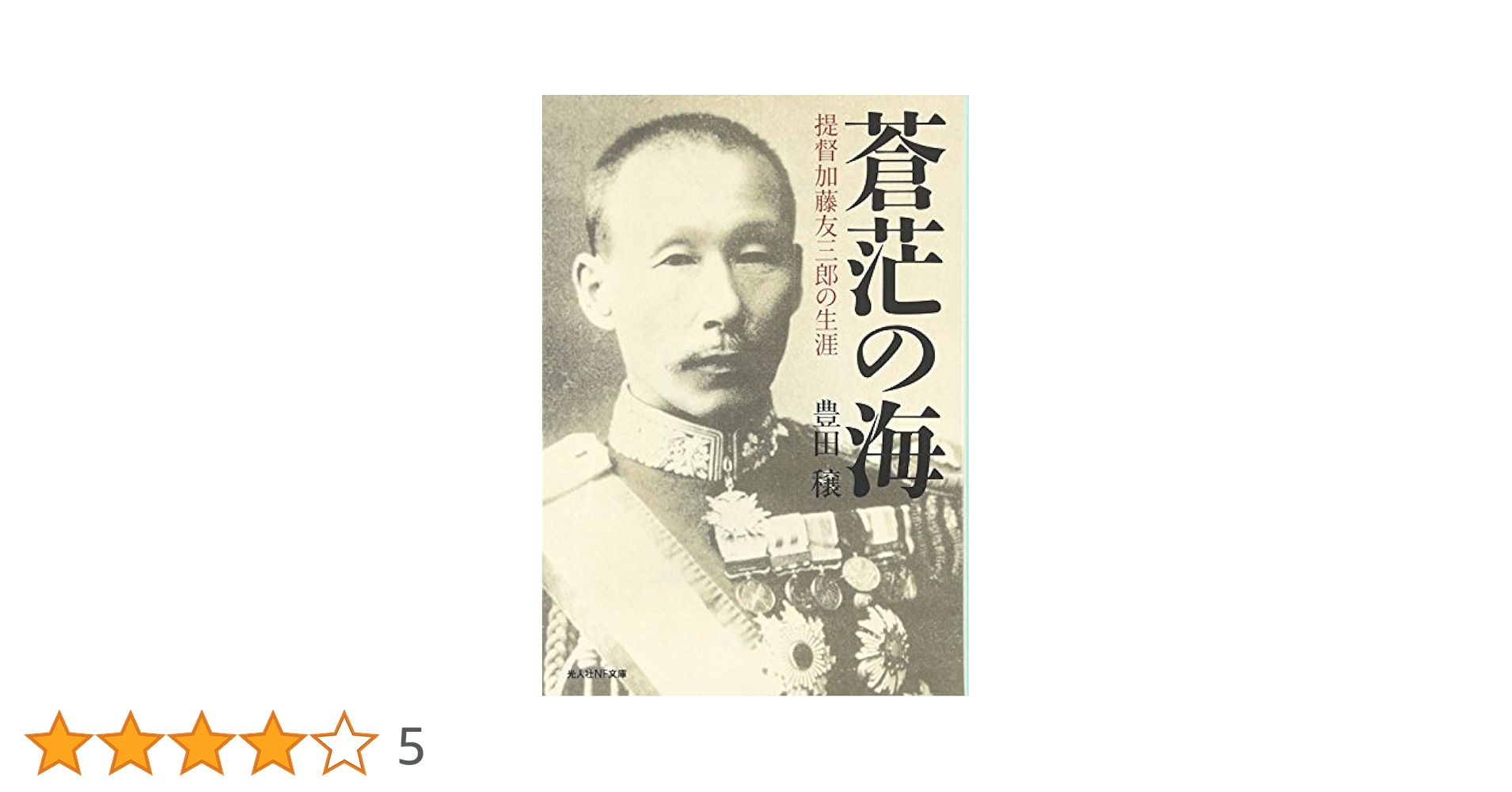Amazon.co.jp: 蒼茫の海: 提督加藤友三郎の生涯 (光人社ノン