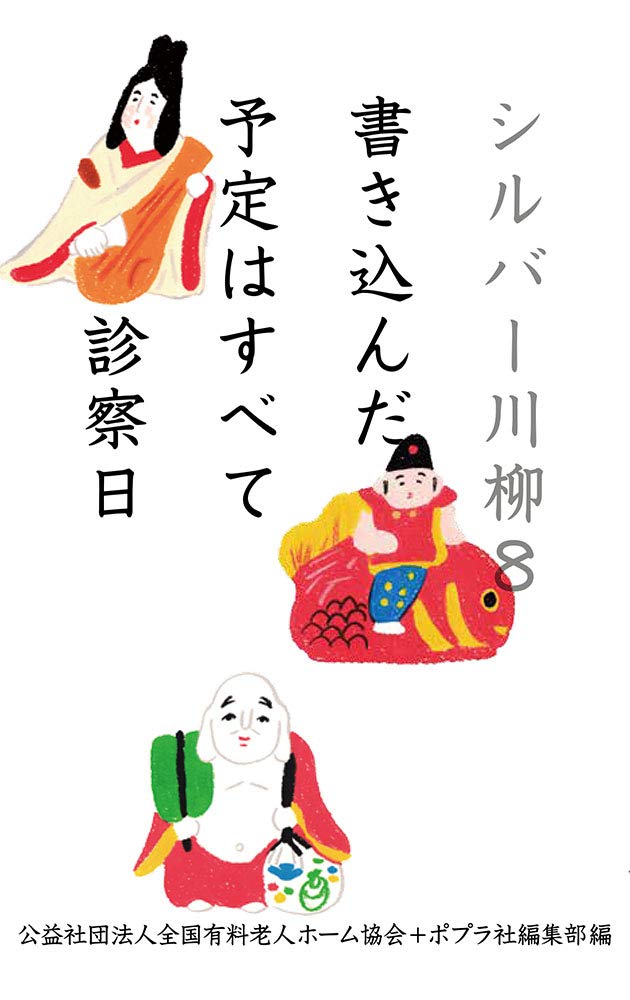 Amazon.co.jp: シルバー川柳8 書き込んだ予定はすべて診察日 : 公益