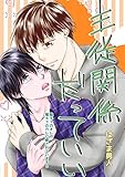 主従関係だっていい Vol.1 (Blend)