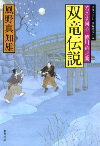 無料電子書籍 pdf 若さま同心 徳川竜之助 ： 12 双竜伝説 バイ