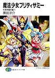 魔法少女プリティサミー 秋葉原闘争編(下) (富士見ファンタジア文庫)